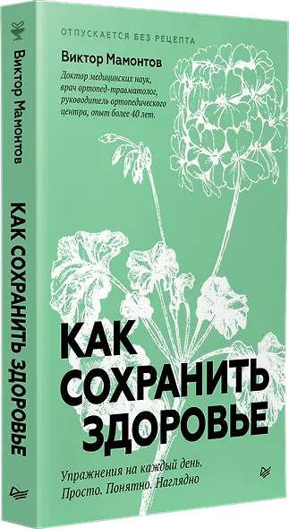 Как сохранить здоровье. Упражнения на каждый день. Просто. Понятно. Наглядно - фото 2