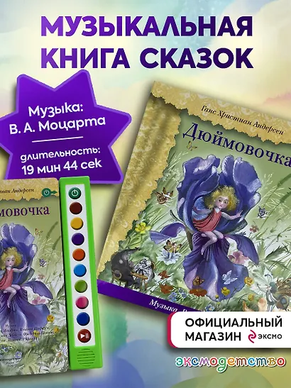 Дюймовочка (+музыка В.А. Моцарта) - фото 5