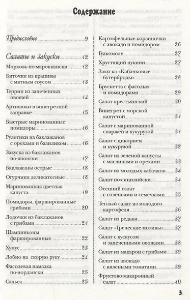 Лучшие блюда постной кухни. 250 вкусных, полезных, проверенных рецептов - фото 2