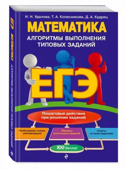 ЕГЭ. Математика. Алгоритмы выполнения типовых заданий - фото 1