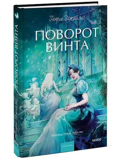 Поворот винта. Вечные истории. Young Adult - фото 3