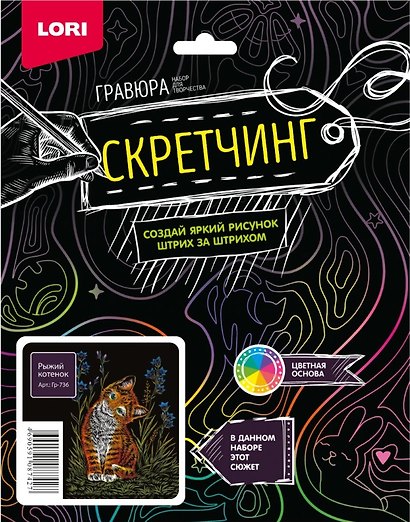 Набор для творчества Lori. Скретчинг. Гравюра «Животные. Рыжий котенок» - фото 2