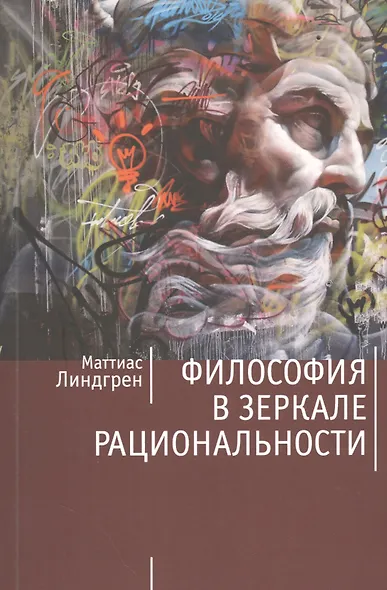Философия в зеркале рациональности - фото 1