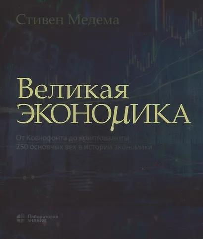 Великая экономика. От Ксенофонта до криптовалюты. 250 основных вех в истории экономики - фото 1