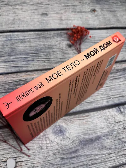 МОЕ ТЕЛО – МОЙ ДОМ.  Телесная осознанность для исцеления травм и работы с разрушающими эмоциями - фото 9