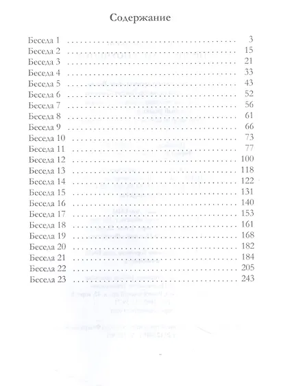 Проповеди и поучения - фото 2