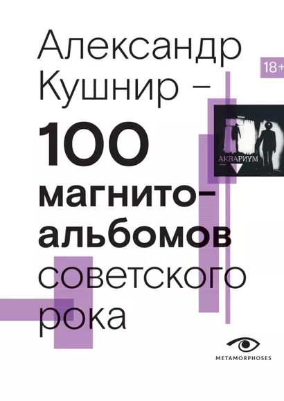 100 магнитоальбомов советского рока. Избранные страницы истории отечественного рока. 1977-1991: 15 лет подпольной звукозаписи - фото 1