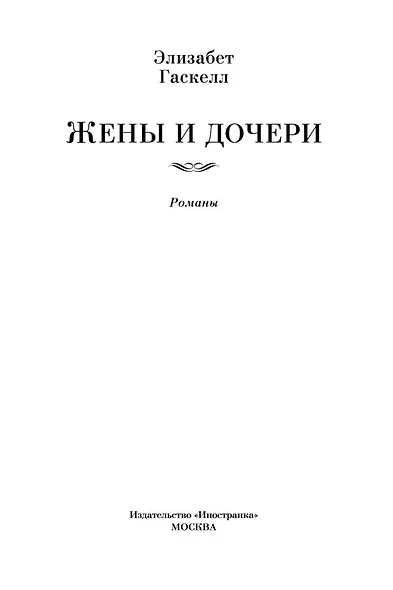 Жены и дочери - фото 8