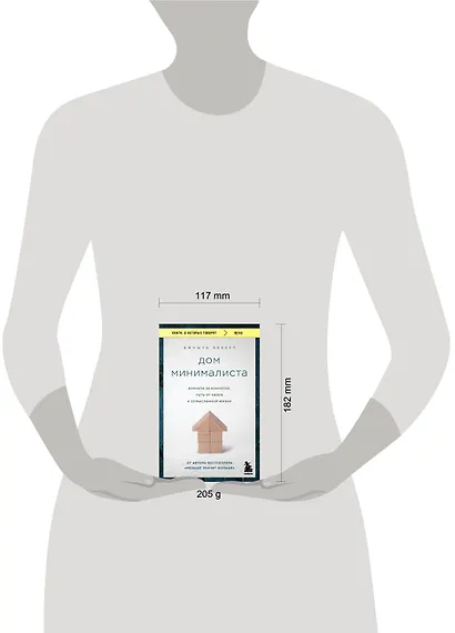 Дом минималиста. Комната за комнатой, путь от хаоса к осмысленной жизни - фото 5