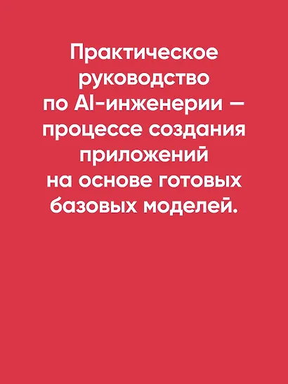 AI-инженерия. Построение приложений с использованием базовых моделей - фото 4