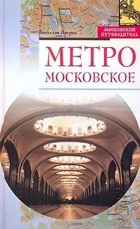 Метро московское (Московский путеводитель). Зверев В. (Эксмо) - фото 2