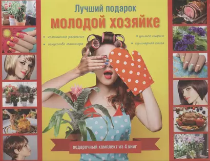 Лучший подарок молодой хозяйке. Подарочный комплект из 4х книг. - фото 1