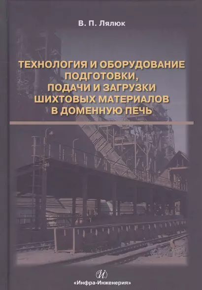 Технология и оборудование подготовки подачи и загрузки шихтовых материалов в доменную печь. Монография - фото 1