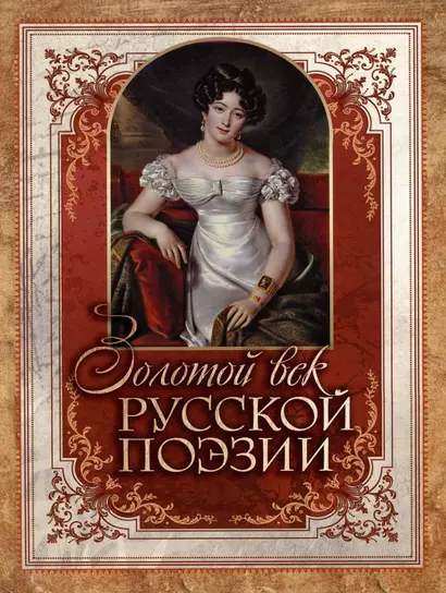 Золотой век русской поэзии - фото 1