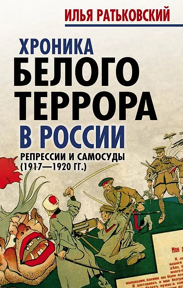 Хроника белого террора в России. Репрессии и самосуды - фото 1