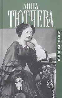 Воспоминания : При дворе двух императоров. Дневник - фото 1