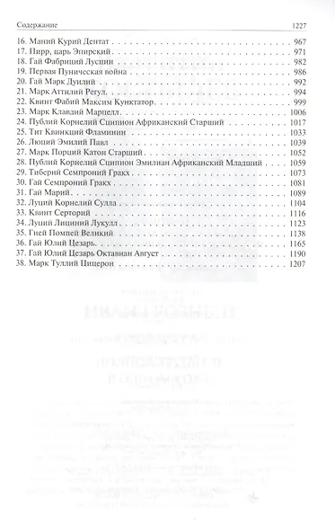 Мифы классической древности. История Древней Греции в биографиях. История Древнего Рима в биографиях. Полное издание в одном томе - фото 4