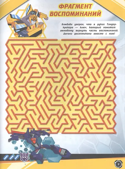 Лабиринты. В поисках воспоминаний. Трансформеры - фото 3