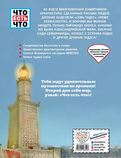 ЧУДЕСА СВЕТА. Сокровища древности - фото 2