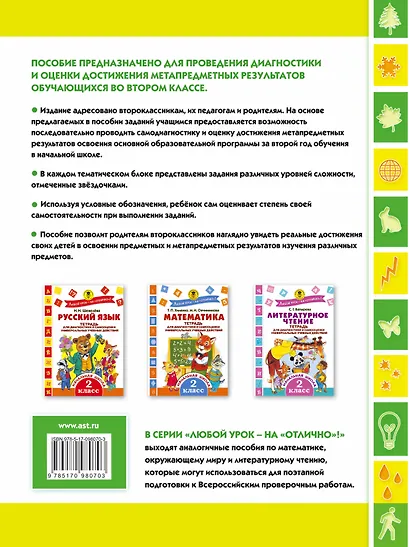 Окружающий мир.Тетрадь диагностики и самооценки универсальных учебных действий. 2 класс - фото 2