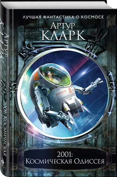 2001: Космическая Одиссея - фото 3
