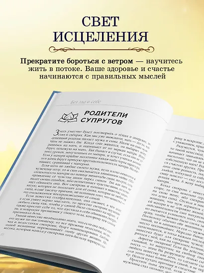Книга здоровья. Без зла в себе. Тепло надежды (новое оформление) - фото 7