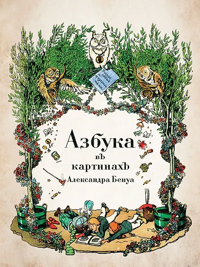 Азбука в картинах Александра Бенуа - фото 8