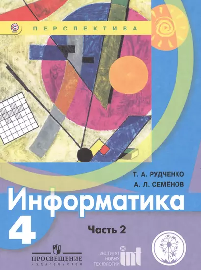 Информатика. 4 класс. В двух частях. Часть 2. Учебник для детей с нарушением зрения. Учебник для общеобразовательных организаций - фото 1