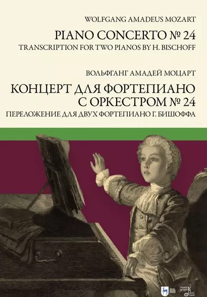 Концерт для фортепиано с оркестром № 24. Переложение для двух фортепиано Ганса Бишоффа: ноты - фото 1