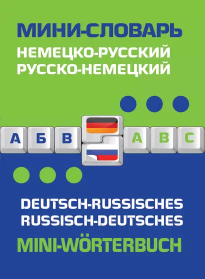 Немецко-русский русско-немецкий мини-словарь - фото 1