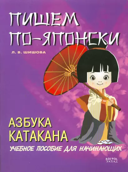 Пишем по-японски. Азбука Катакана: учебное пособие для начинающих - фото 1