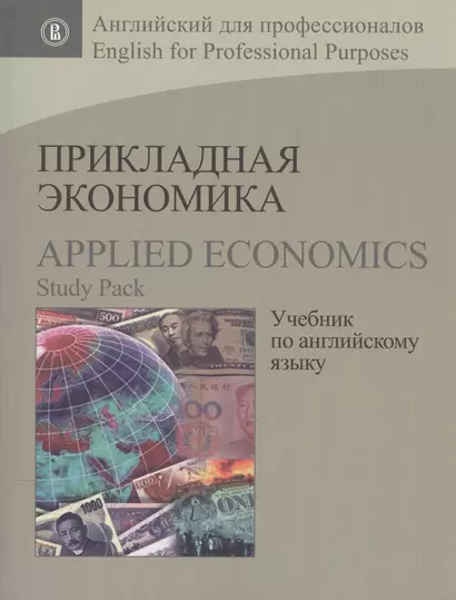 Прикладная экономика Учебник по английскому языку Applied Economics… (мАнглПроф) Барановская - фото 1