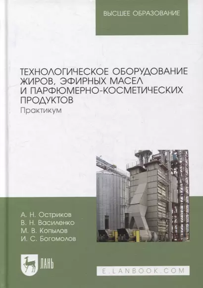 Технологическое оборудование жиров, эфирных масел и парфюмерно-косметических продуктов. Практикум: учебное пособие для вузов - фото 1