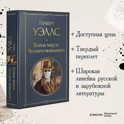 Война миров. Человек-невидимка - фото 4