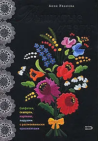 Вышитые цветы - фото 1