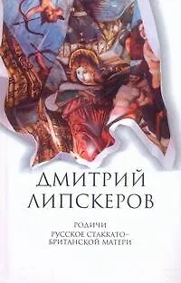Собрание сочинений. В 5 т. Т.4. Родичи , Русское стаккато - британской матери - фото 1