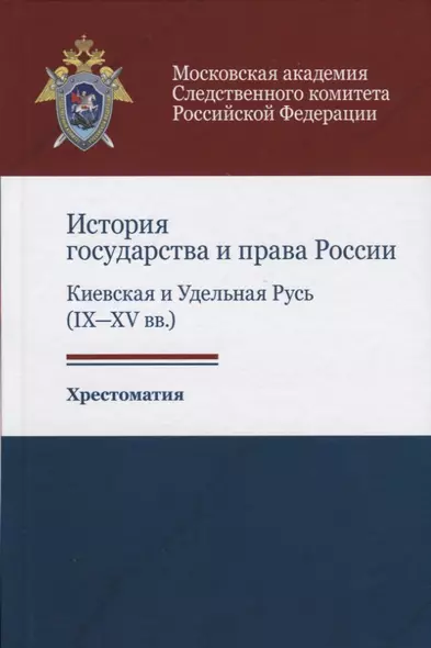 История государства и права России. Киевская и Удельная Русь (IX-XV вв.). Хрестоматия - фото 1