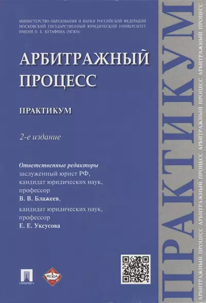 Арбитражный процесс: практикум - фото 1