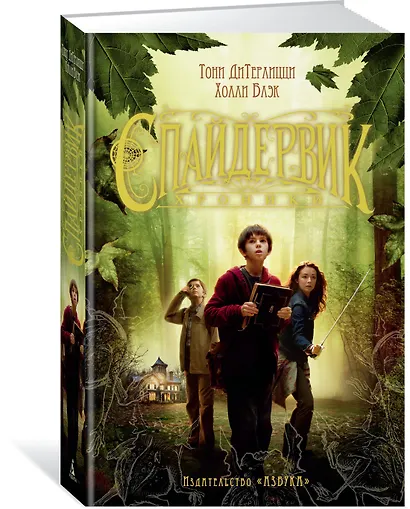 Спайдервик. Хроники - фото 2