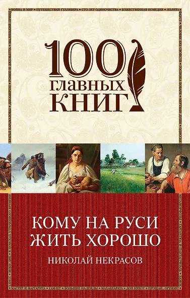 Кому на Руси жить хорошо - фото 1