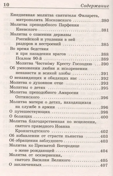 Православный молитвослов - фото 9