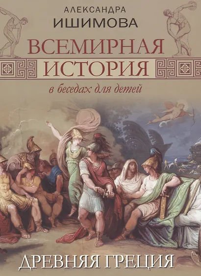 Всемирная история в беседах для детей. Древняя Греция. - фото 1