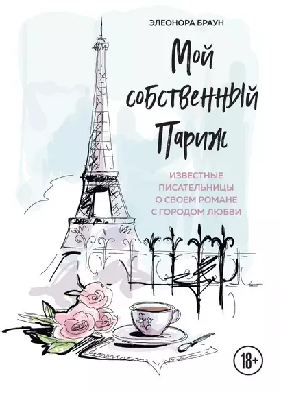 Мой собственный Париж. Известные писательницы о своем романе с городом любви - фото 1