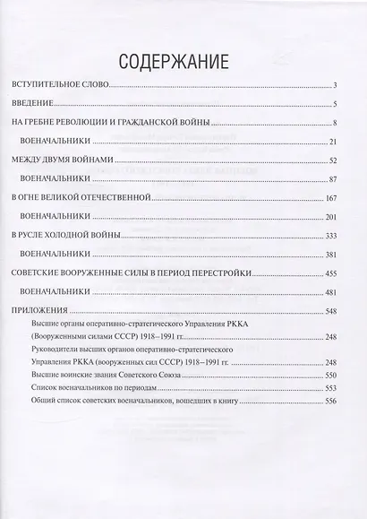 Военная элита России. Советский период. 1917-1991. Энциклопедический справочник - фото 2
