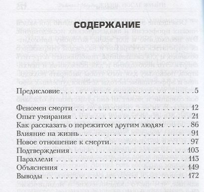Жизнь после жизни Исследование феномена продолж. жизни после смерти тела (м) Моуди - фото 2