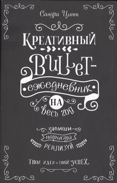 Креативный bullet-ежедневник на весь год. Запиши, нарисуй, реализуй! Твои идеи = твой успех - фото 1