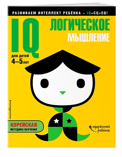 IQ – логическое мышление: для детей 4-5 лет (с наклейками) - фото 3