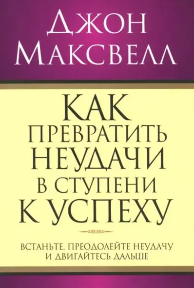 Как превратить неудачи в ступени к успеху - фото 1