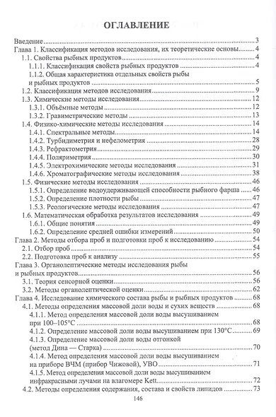 Методы исследования рыбы и рыбных продуктов. Учебное пособие - фото 2