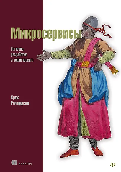 Микросервисы. Паттерны разработки и рефакторинга - фото 1